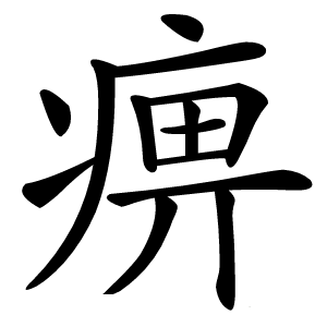 痹字字形图片
