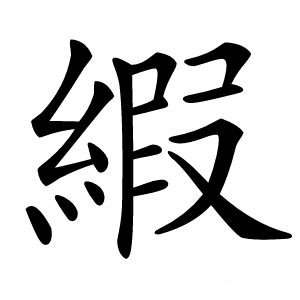 縀字字形图片