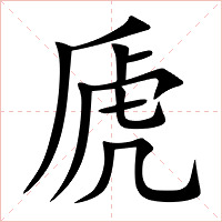 虒字字形图片
