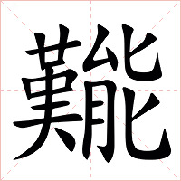 㔮字字形图片