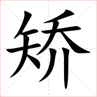 矫字字形图片