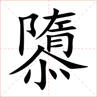 隳字字形图片