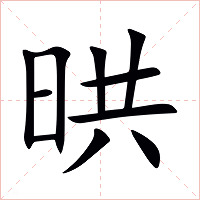 晎字字形图片