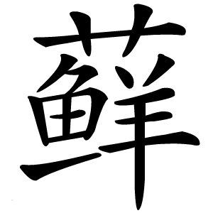 藓字字形图片