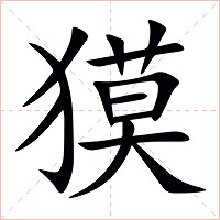 獏字字形图片