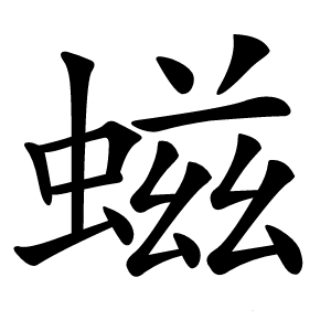 螆字字形图片