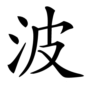 波字字形图片