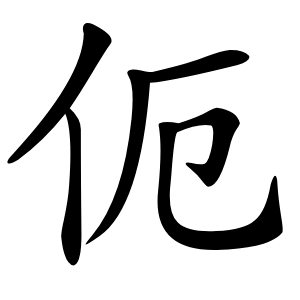 伌字字形图片