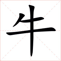 牛字字形图片