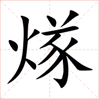 煫字字形图片
