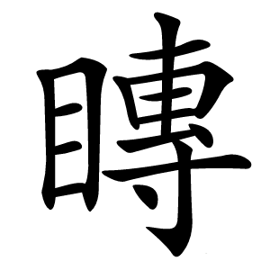 䁣字字形图片