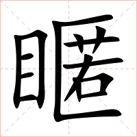 䁥字字形图片