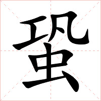 蛩字字形图片