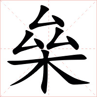 㕖字字形图片