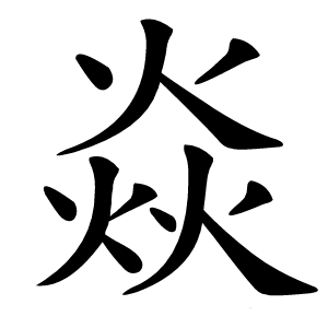 焱字字形图片