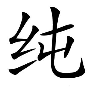 纯字字形图片