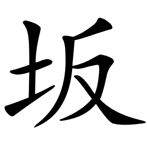 坂字字形图片