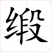 缎字字形图片