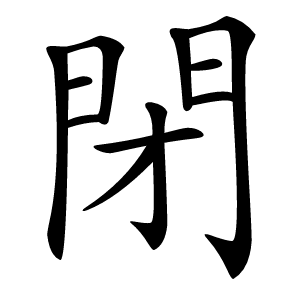 閉字字形图片