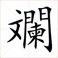 斕字字形图片