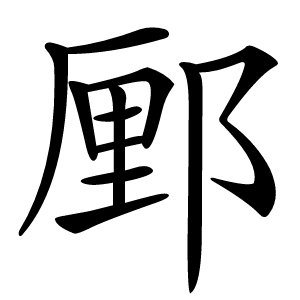 䣑字字形图片