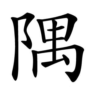 隅字字形图片