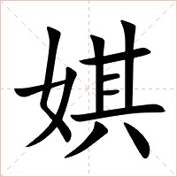 娸字字形图片