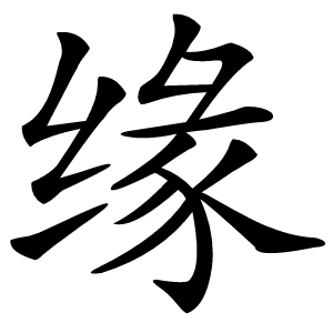 缘字字形图片