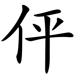 伻字字形图片