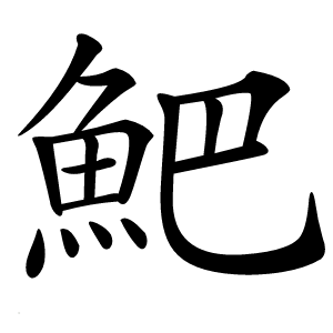 䰾字字形图片