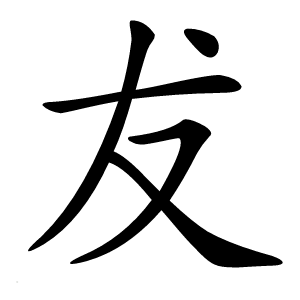 犮字字形图片