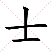 士字字形图片