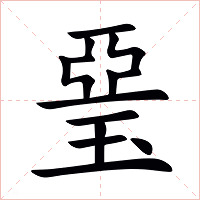 琧字字形图片