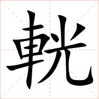 輄字字形图片