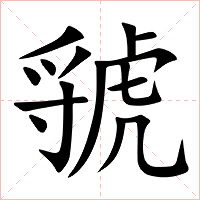 虢字字形图片