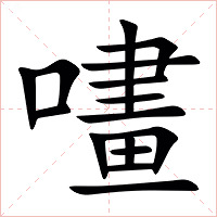 㗲字字形图片