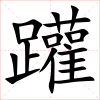 䠰字字形图片