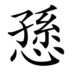 愻字字形图片