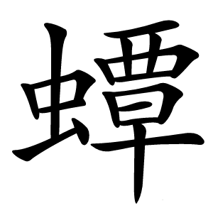 蟫字字形图片