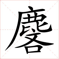 麐字字形图片