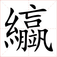 䌱字字形图片