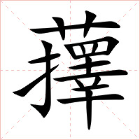 蘀字字形图片
