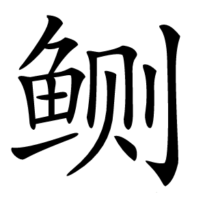 鲗字字形图片