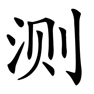 测字字形图片