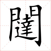 闥字字形图片