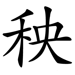 秧字字形图片