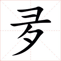 夛字字形图片