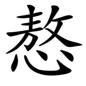 㥿字字形图片