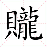 贚字字形图片