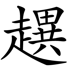 趩字字形图片